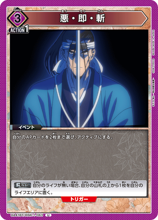 悪・即・斬